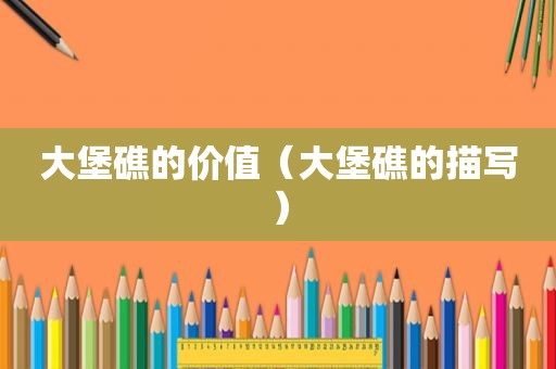 大堡礁的价值（大堡礁的描写）