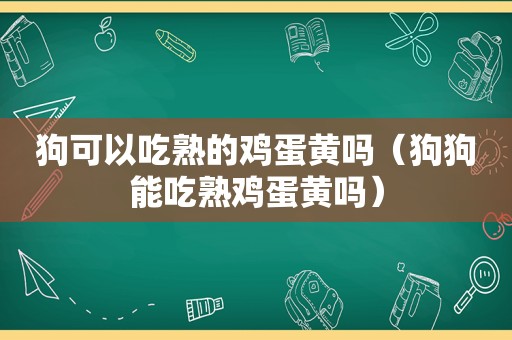 狗可以吃熟的鸡蛋黄吗（狗狗能吃熟鸡蛋黄吗）