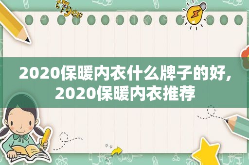 2020保暖内衣什么牌子的好,2020保暖内衣推荐