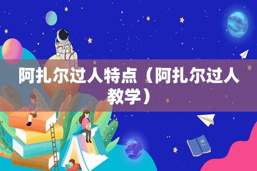 阿扎尔过人特点（阿扎尔过人教学）