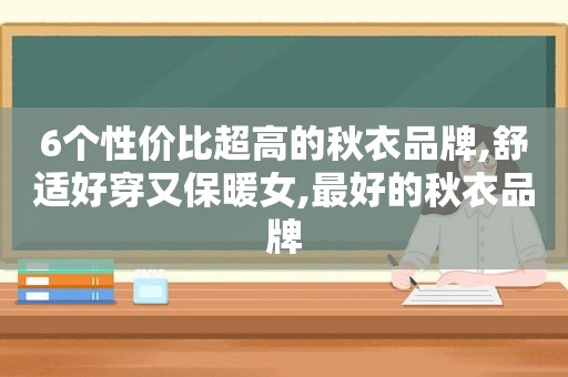 6个性价比超高的秋衣品牌,舒适好穿又保暖女,最好的秋衣品牌