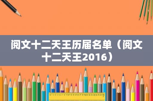 阅文十二天王历届名单（阅文十二天王2016）