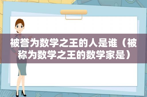 被誉为数学之王的人是谁（被称为数学之王的数学家是）