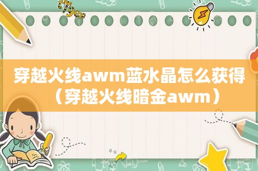 穿越火线awm蓝水晶怎么获得（穿越火线暗金awm）