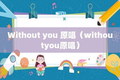 Without you 原唱（withoutyou原唱）