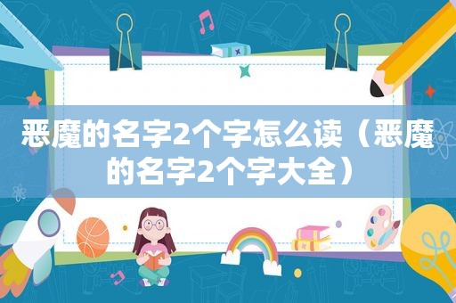 恶魔的名字2个字怎么读（恶魔的名字2个字大全）