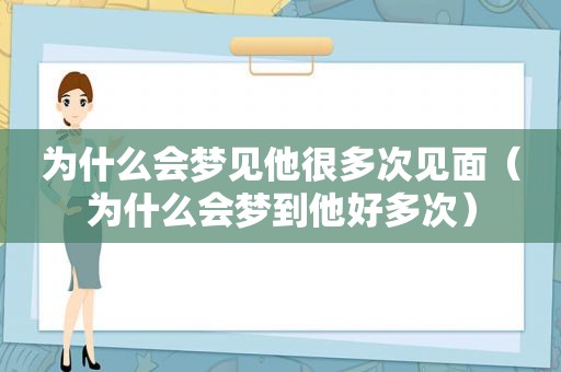 为什么会梦见他很多次见面（为什么会梦到他好多次）