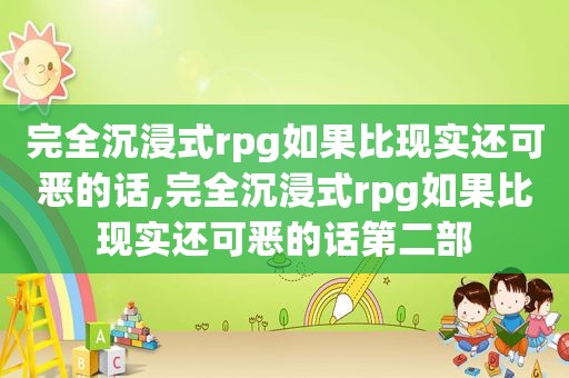 完全沉浸式rpg如果比现实还可恶的话,完全沉浸式rpg如果比现实还可恶的话第二部