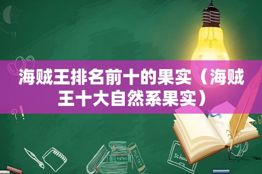 海贼王排名前十的果实（海贼王十大自然系果实）