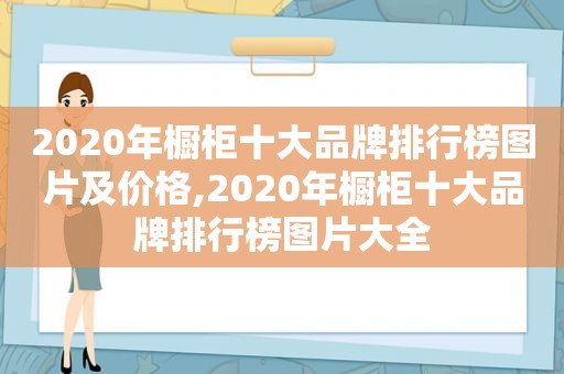 2020年橱柜十大品牌排行榜图片及价格,2020年橱柜十大品牌排行榜图片大全