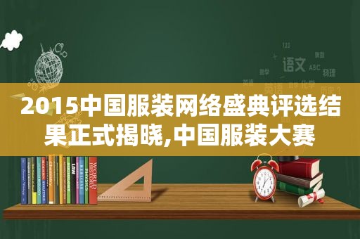 2015中国服装网络盛典评选结果正式揭晓,中国服装大赛