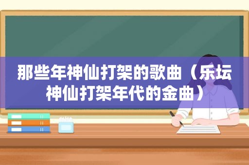 那些年神仙打架的歌曲（乐坛神仙打架年代的金曲）  第1张