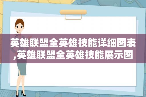 英雄联盟全英雄技能详细图表,英雄联盟全英雄技能展示图