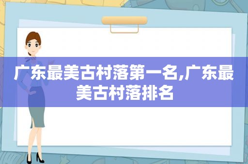 广东最美古村落第一名,广东最美古村落排名