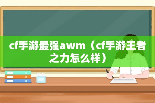 cf手游最强awm（cf手游王者之力怎么样）