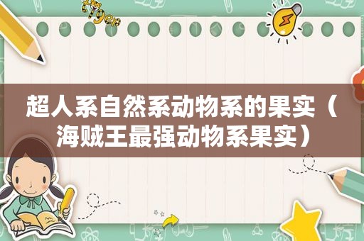 超人系自然系动物系的果实（海贼王最强动物系果实）