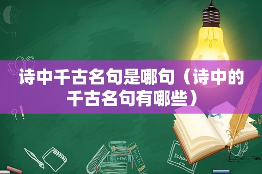 诗中千古名句是哪句（诗中的千古名句有哪些）