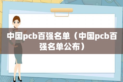 中国pcb百强名单（中国pcb百强名单公布）