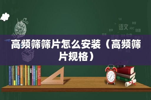 高频筛筛片怎么安装（高频筛片规格）