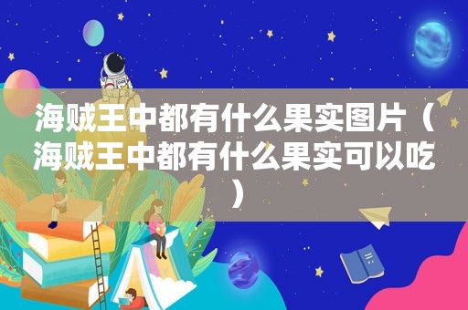 海贼王中都有什么果实图片（海贼王中都有什么果实可以吃）