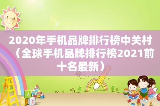 2020年手机品牌排行榜中关村（全球手机品牌排行榜2021前十名最新）