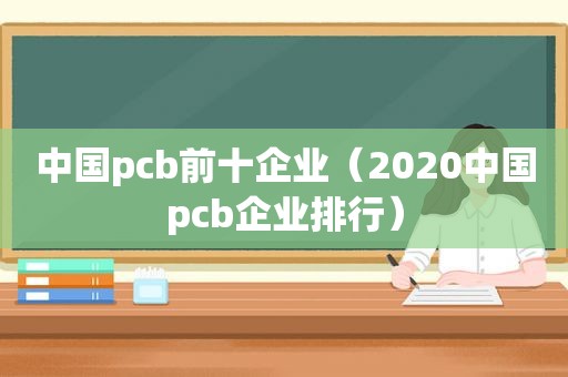 中国pcb前十企业（2020中国pcb企业排行）