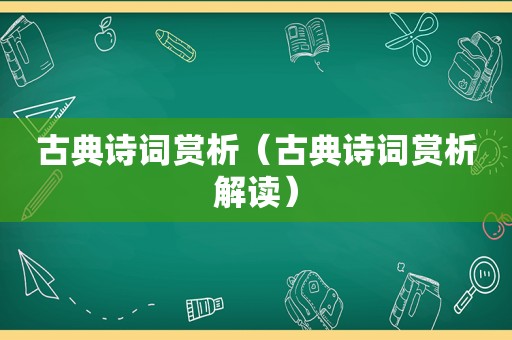 古典诗词赏析（古典诗词赏析解读）