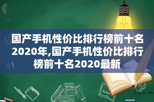 国产手机性价比排行榜前十名2020年,国产手机性价比排行榜前十名2020最新