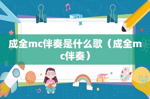 成全mc伴奏是什么歌（成全mc伴奏）