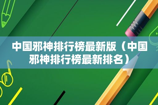 中国邪神排行榜最新版（中国邪神排行榜最新排名）