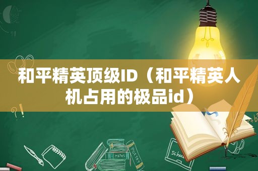 和平精英顶级ID（和平精英人机占用的极品id）