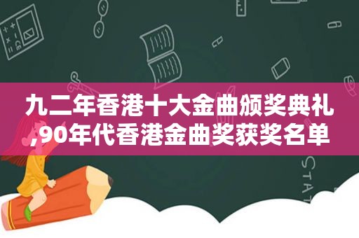 九二年香港十大金曲颁奖典礼,90年代香港金曲奖获奖名单