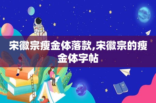 宋徽宗瘦金体落款,宋徽宗的瘦金体字帖