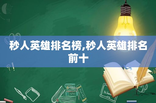 秒人英雄排名榜,秒人英雄排名前十