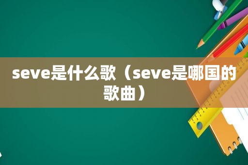 seve是什么歌（seve是哪国的歌曲）