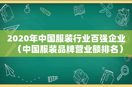 2020年中国服装行业百强企业（中国服装品牌营业额排名）