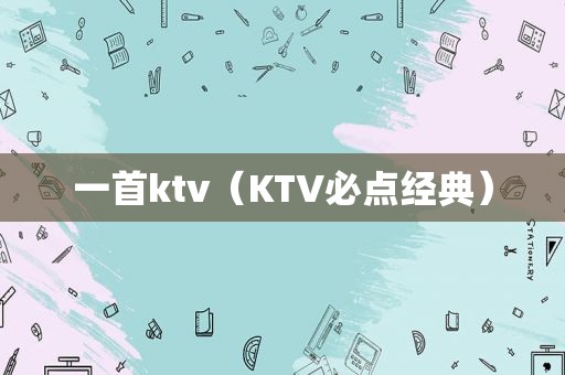 一首ktv（KTV必点经典）