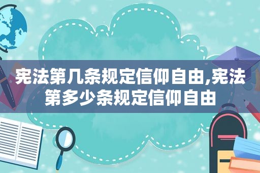 宪法第几条规定信仰自由,宪法第多少条规定信仰自由