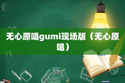 无心原唱gumi现场版（无心原唱）