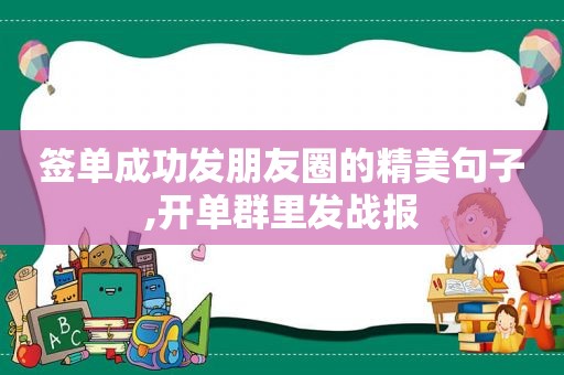 签单成功发朋友圈的精美句子,开单群里发战报