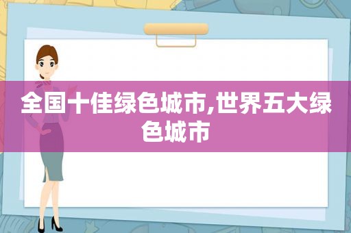 全国十佳绿色城市,世界五大绿色城市