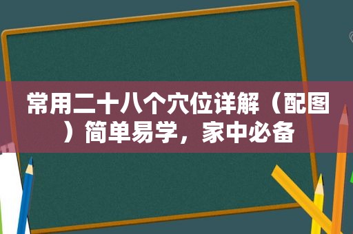 常用二十八个穴位详解（配图）简单易学，家中必备