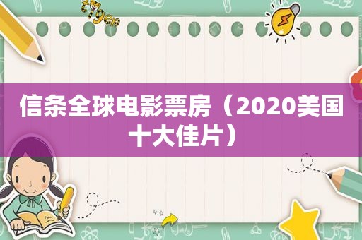 信条全球电影票房（2020美国十大佳片）