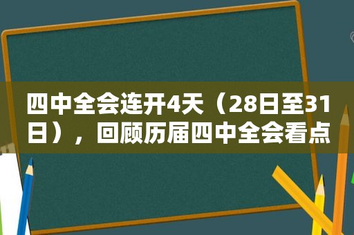 四中全会连开4天（28日至31日），回顾历届四中全会看点