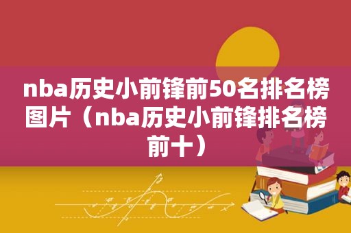 nba历史小前锋前50名排名榜图片（nba历史小前锋排名榜前十）