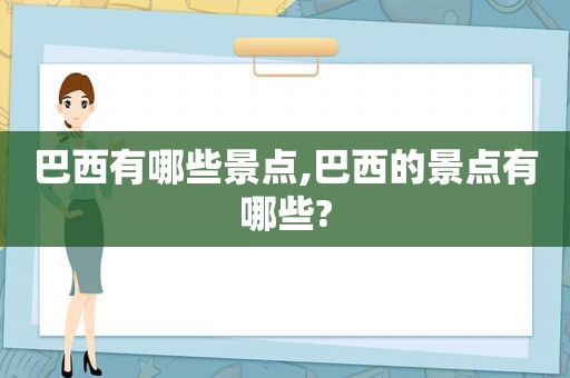 巴西有哪些景点,巴西的景点有哪些?