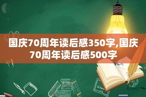 国庆70周年读后感350字,国庆70周年读后感500字