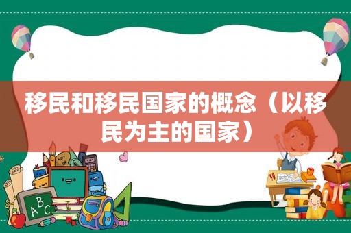 移民和移民国家的概念（以移民为主的国家）