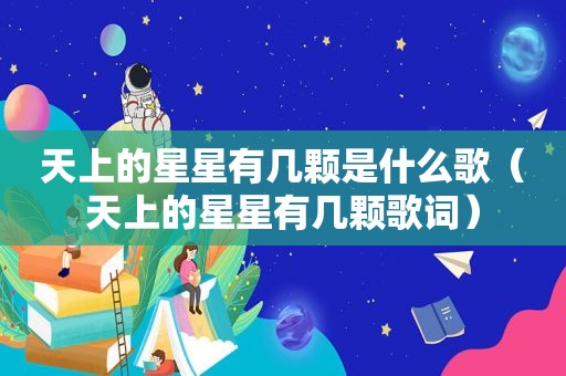 天上的星星有几颗是什么歌（天上的星星有几颗歌词）