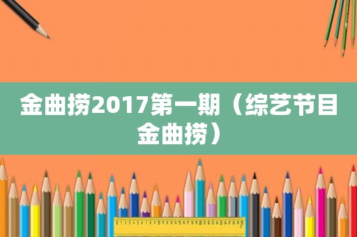 金曲捞2017第一期（综艺节目金曲捞）